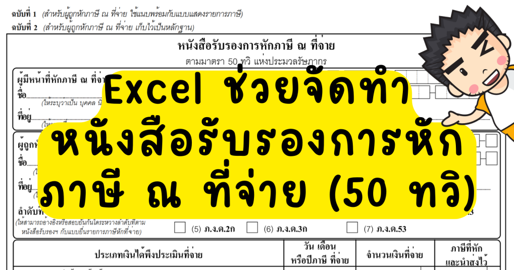 Excel ช่วยจัดทำหนังสือรับรองการหักภาษี ณ ที่จ่าย (50ทวิ)